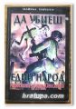 ДА УБИЕШ ЕДИН НАРОД, АГРЕСИЯТА СРЕЩУ ЮГОСЛАВИЯ, МАЙКЪЛ ПАРЕНТИ, 2003 ГОДИНА